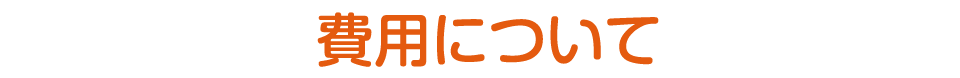 費用について